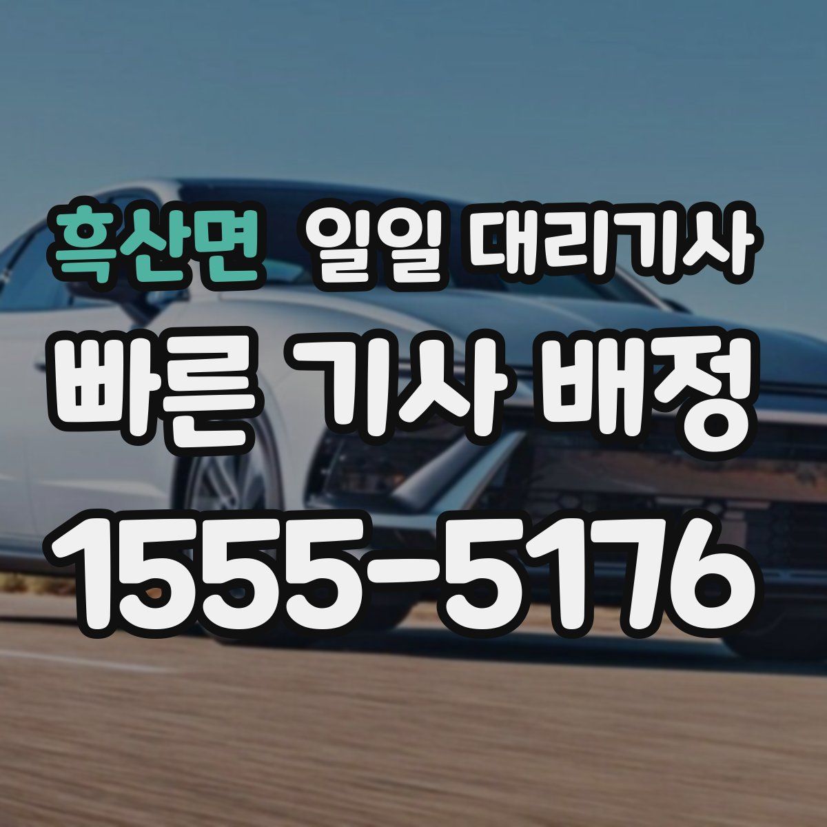 흑산면 일일 대리기사