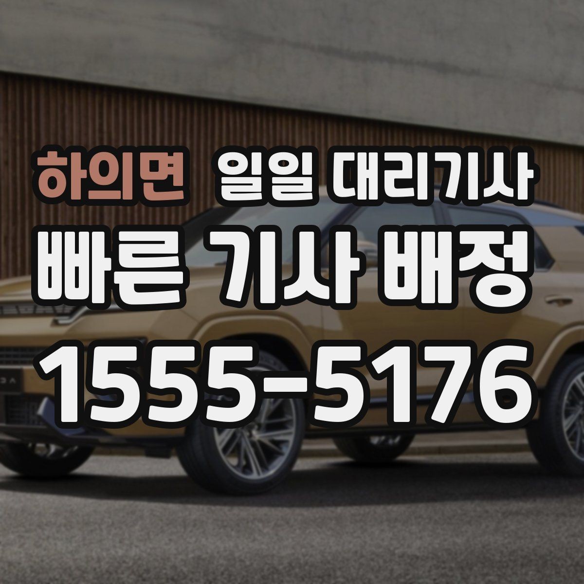 하의면 일일 대리기사 이용 시 신뢰도 확인 방법