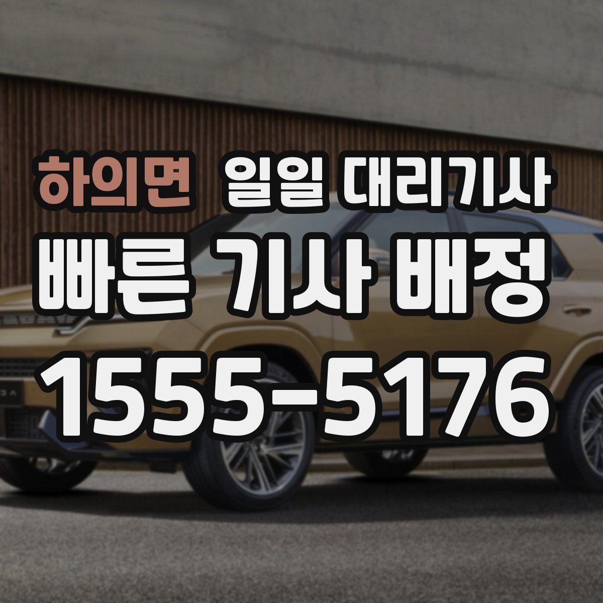 하의면 일일 대리기사