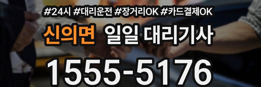 신의면 일일 대리기사