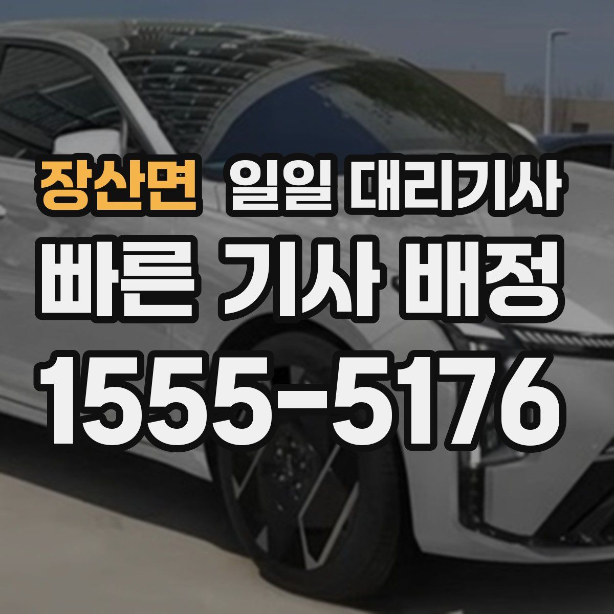 장산면 일일 대리기사
