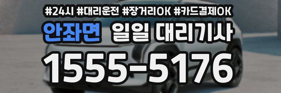 안좌면 일일 대리기사