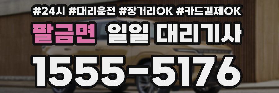 팔금면 일일 대리기사