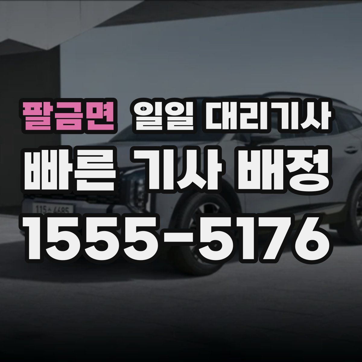 팔금면 일일 대리기사