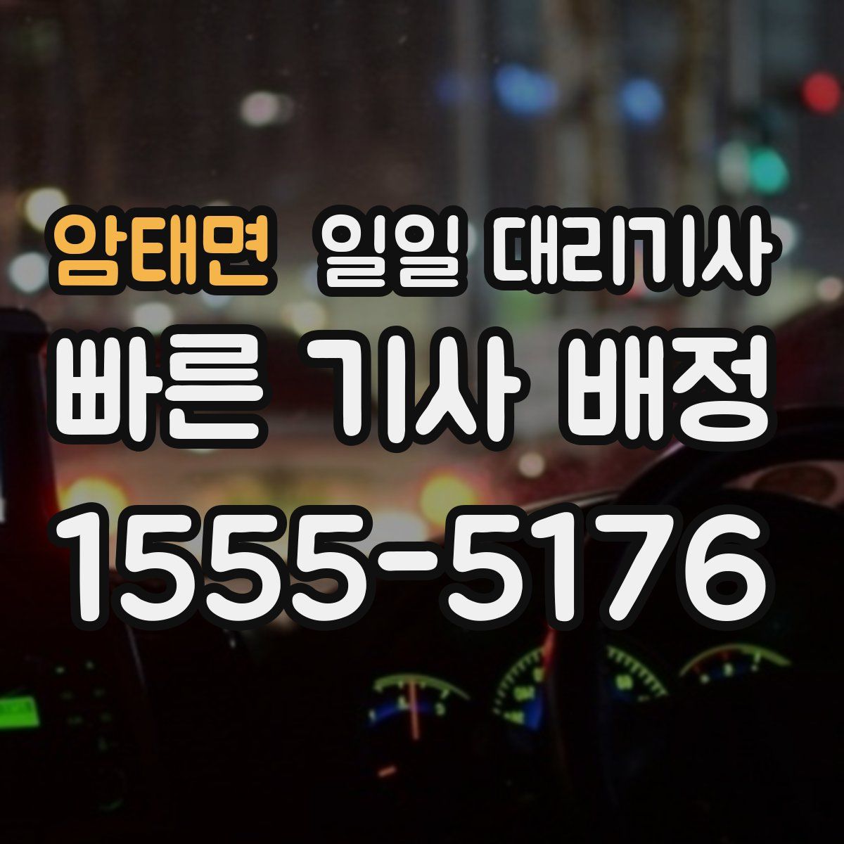 암태면 일일 대리기사