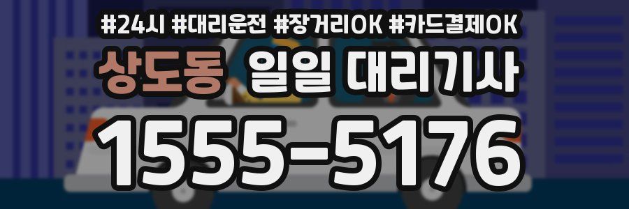 상도동 일일 대리기사