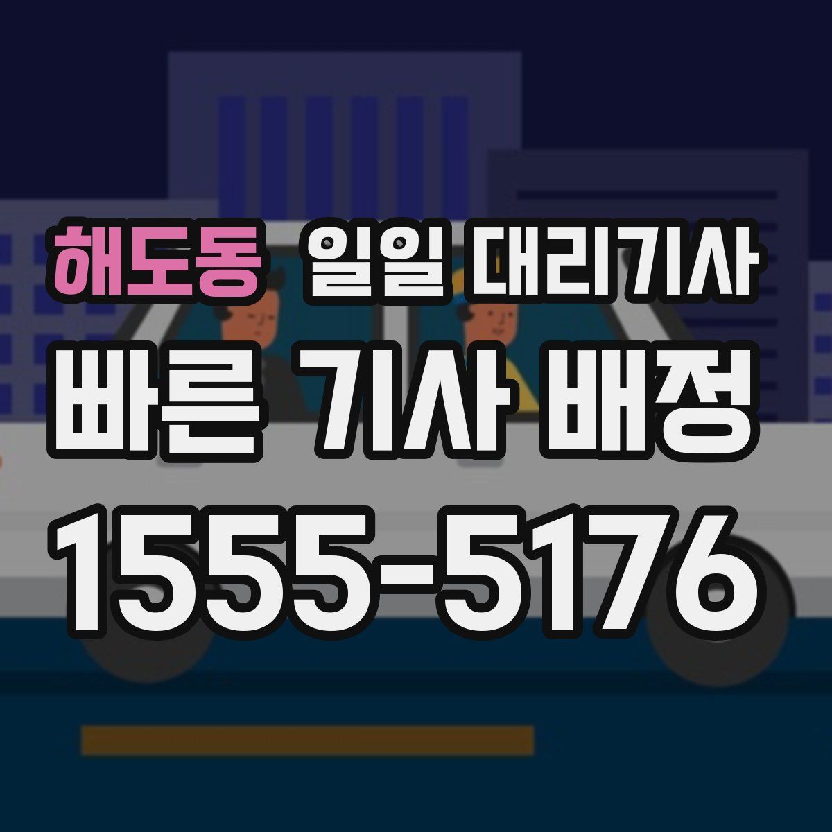 해도동 일일 대리기사