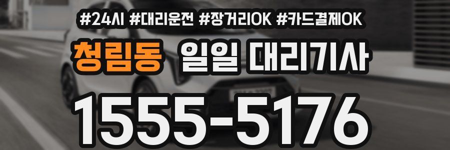 청림동 일일 대리기사