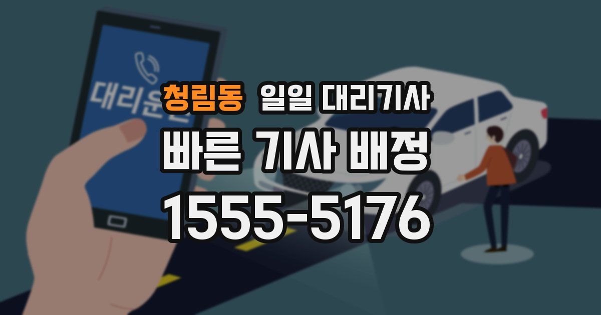청림동 일일 대리기사