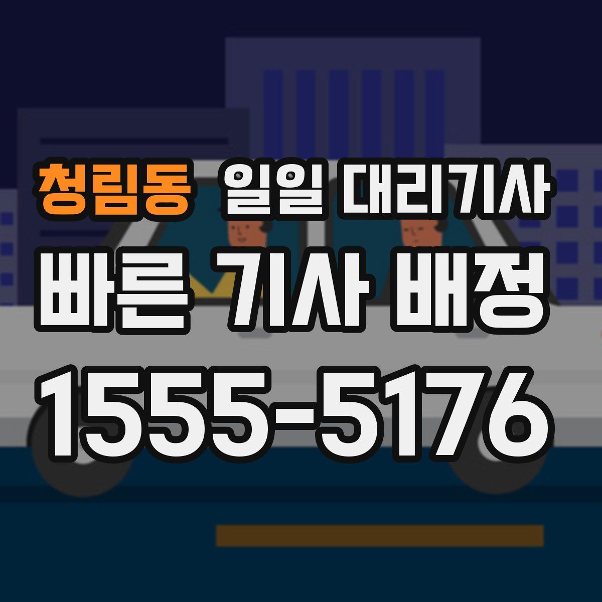청림동 일일 대리기사