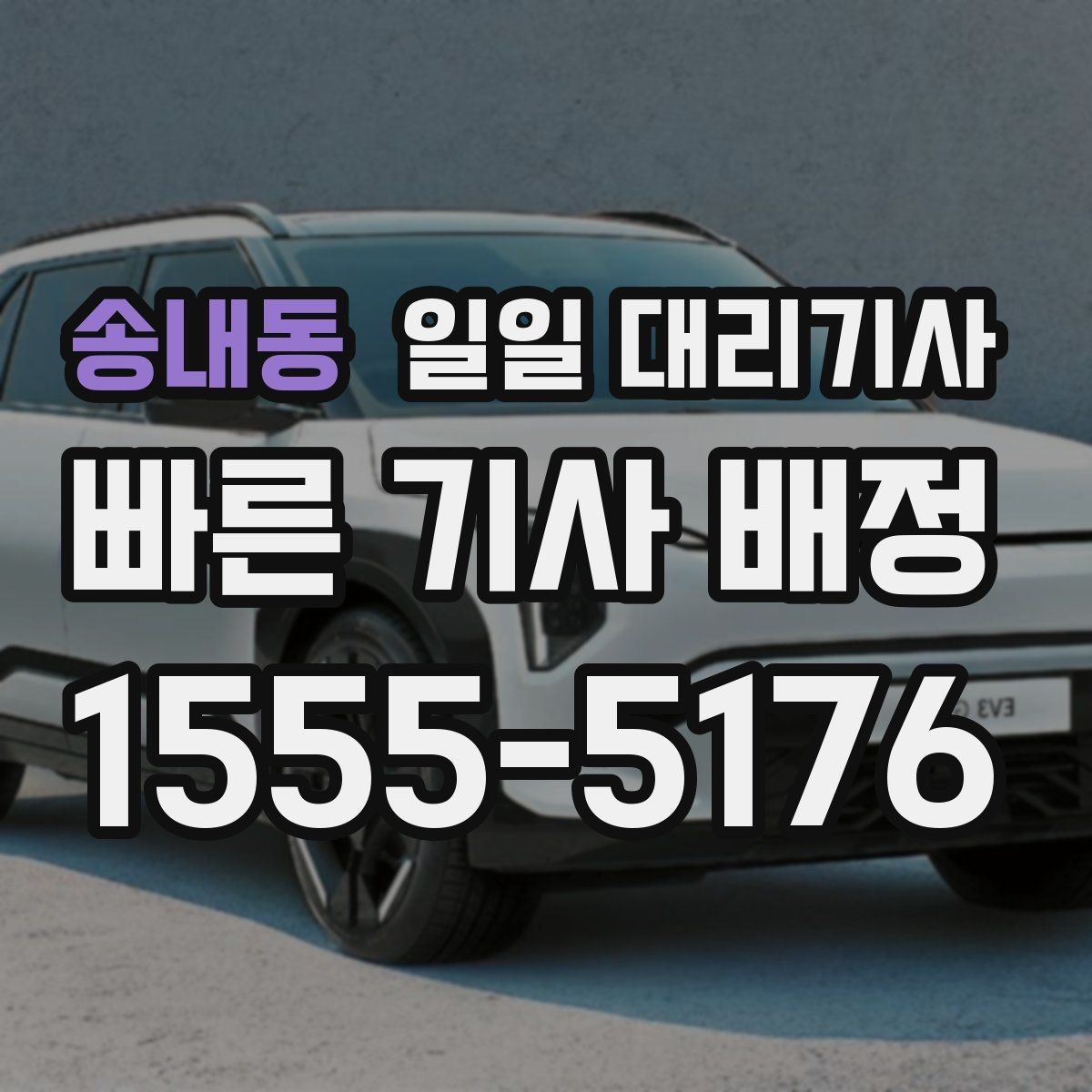 송내동 일일 대리기사 이용 시간에 따라 달라지는 유의점