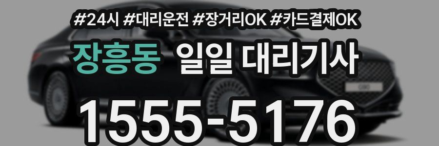 장흥동 일일 대리기사