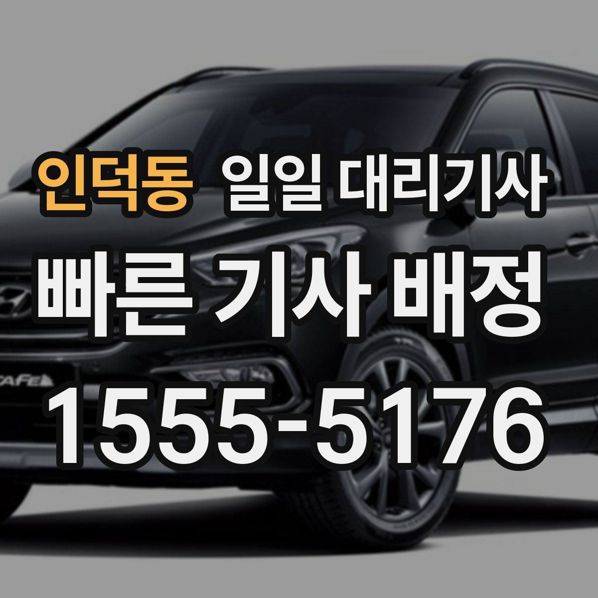 인덕동 일일 대리기사