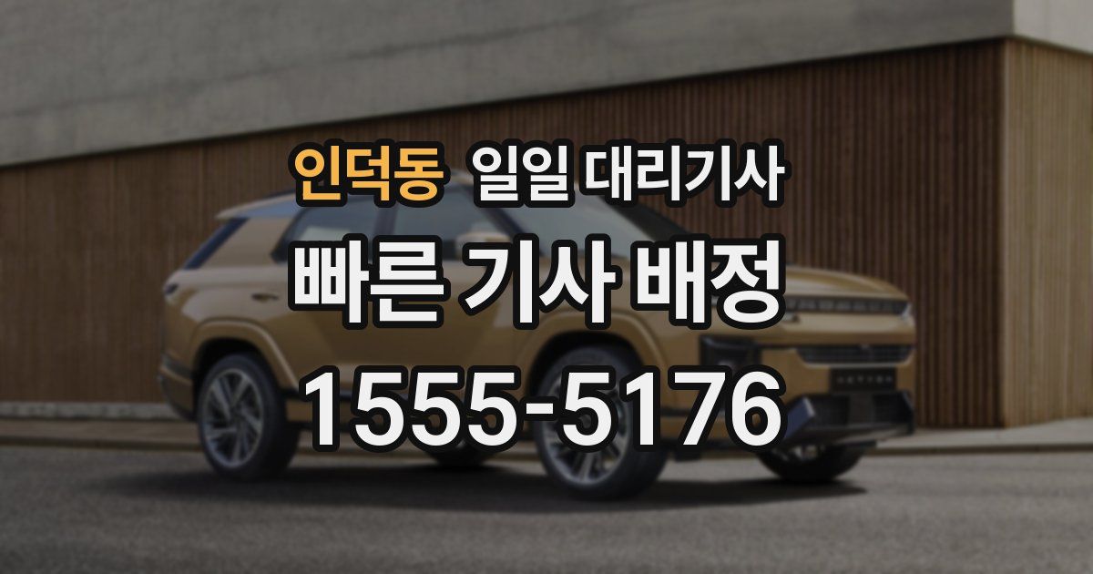 인덕동 일일 대리기사