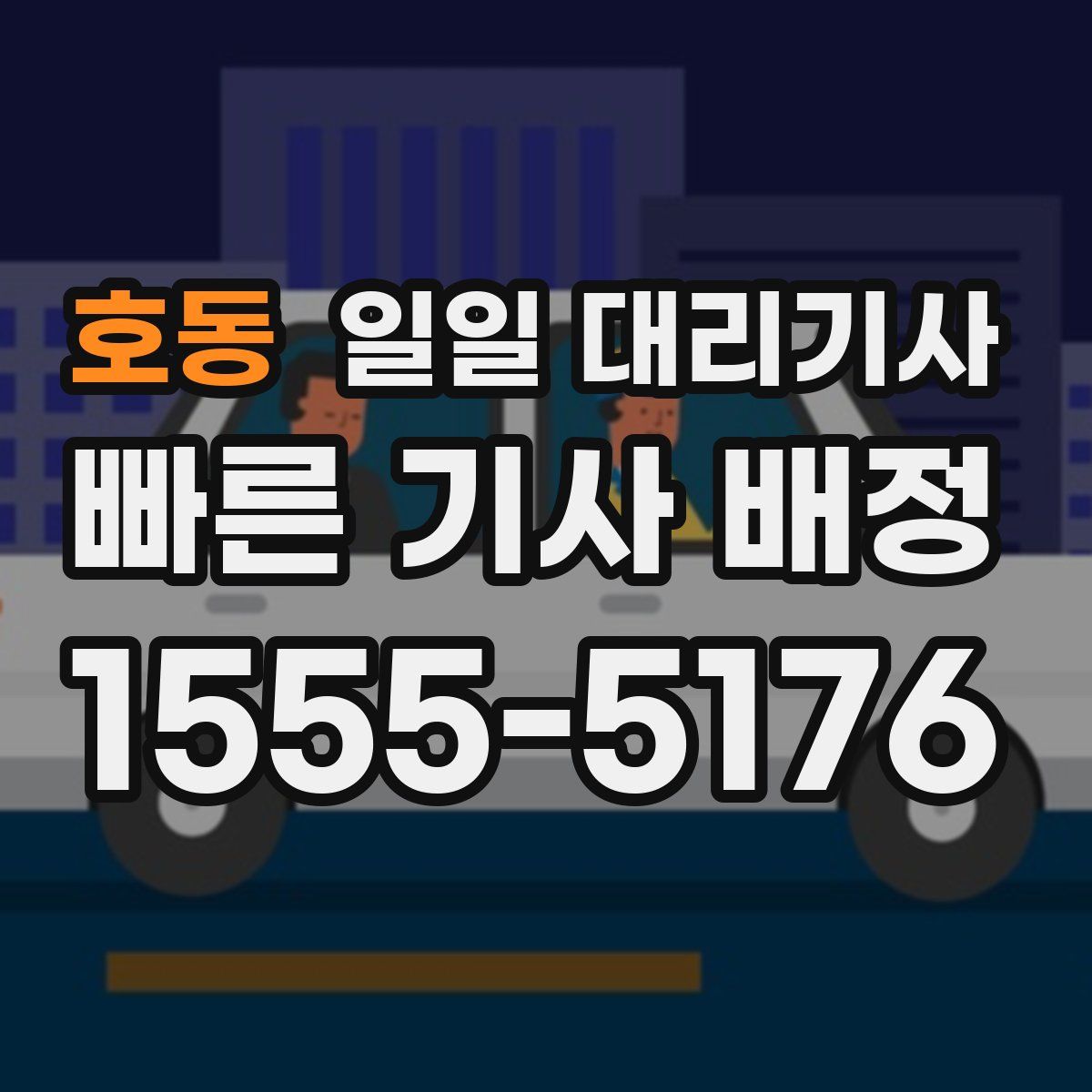 호동 일일 대리기사