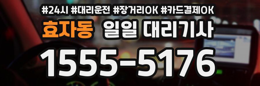 효자동 일일 대리기사