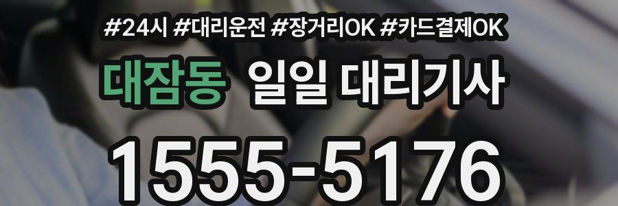 대잠동 일일 대리기사