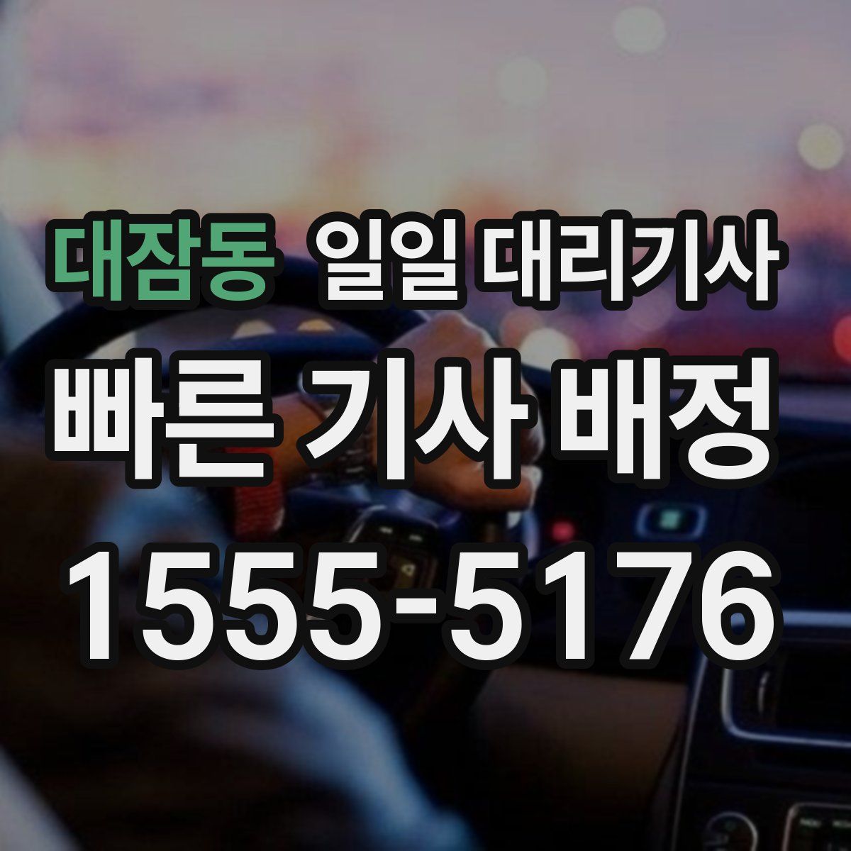 대잠동 일일 대리기사