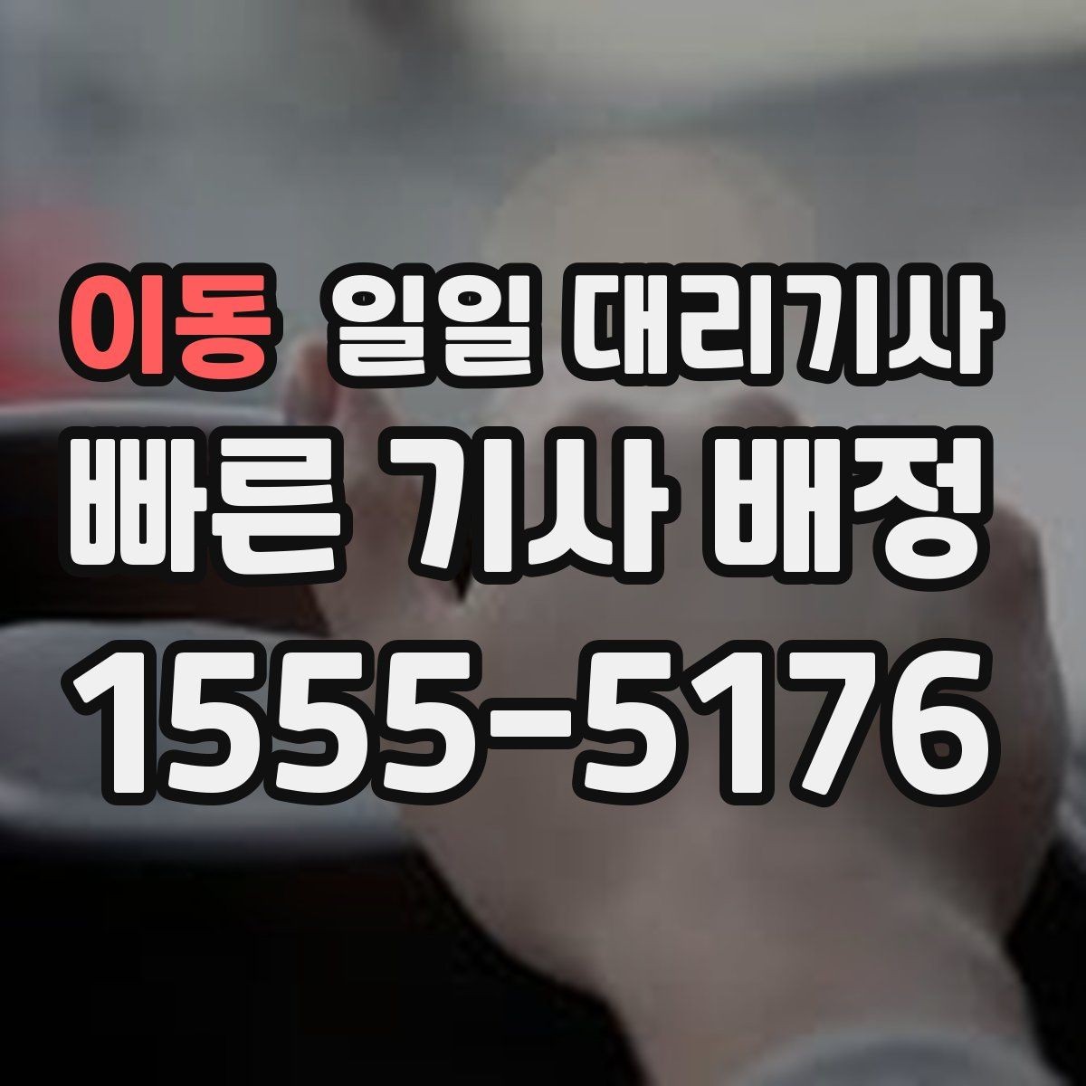 이동 일일 대리기사 장거리 귀가에 필요한 사전 준비