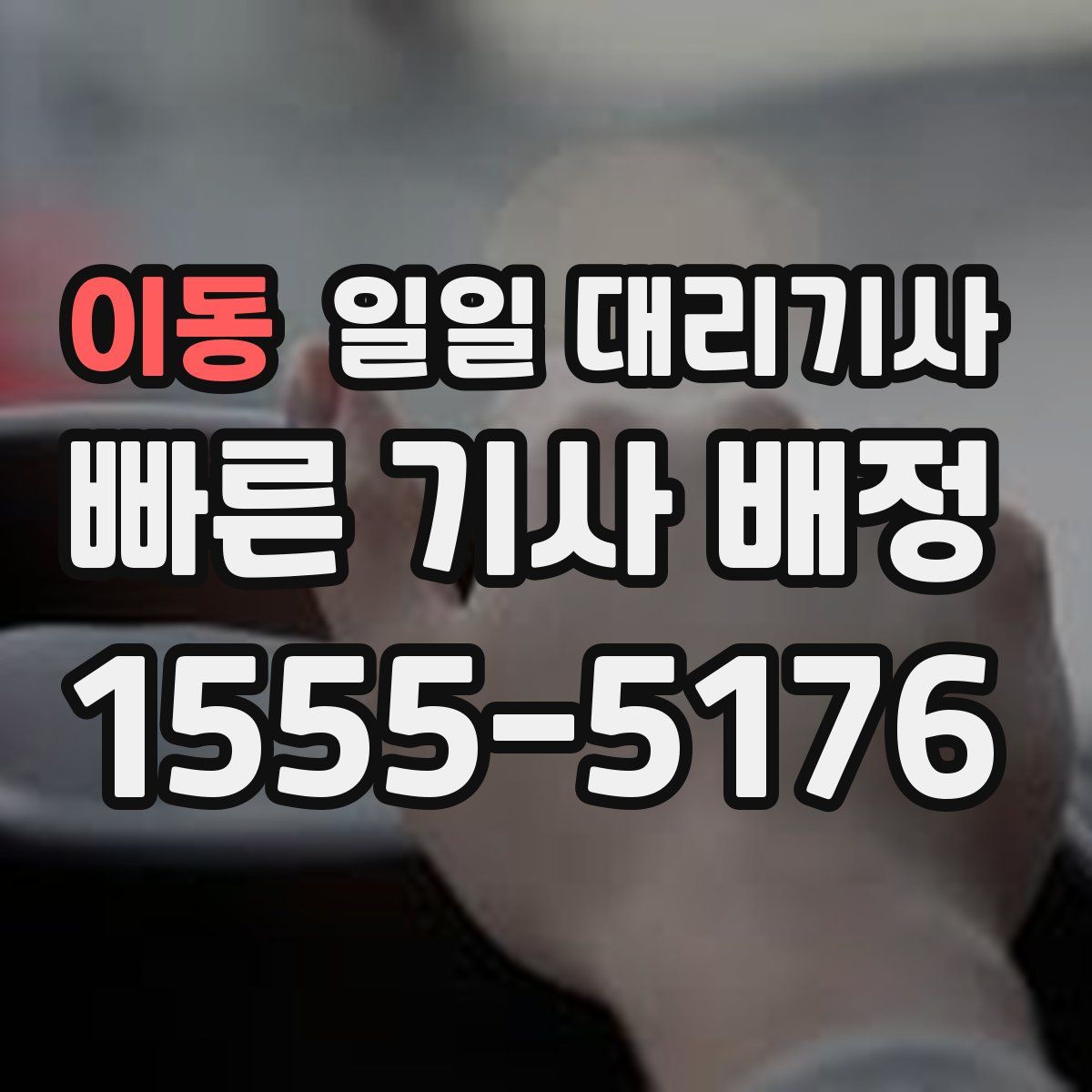 이동 일일 대리기사