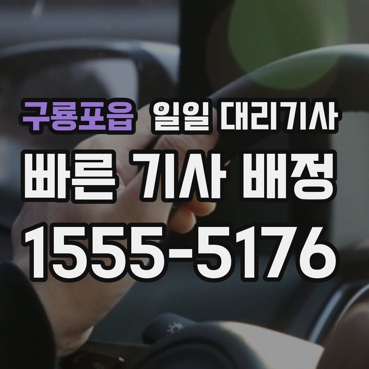 구룡포읍 일일 대리기사 일정을 맡길 때 편리한 운영 방식