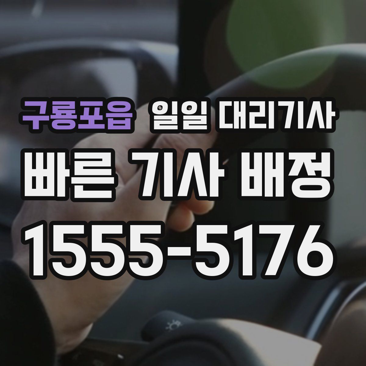구룡포읍 일일 대리기사