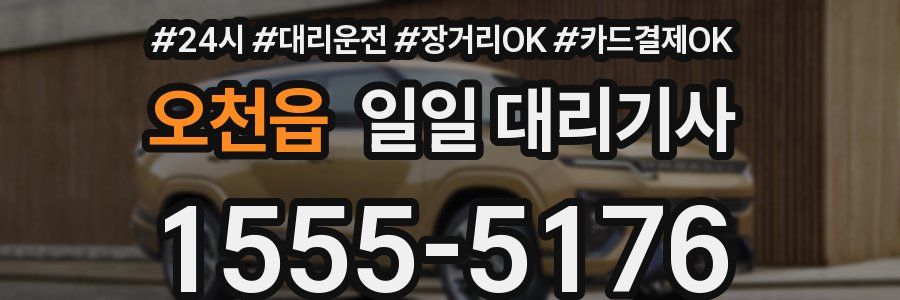 오천읍 일일 대리기사