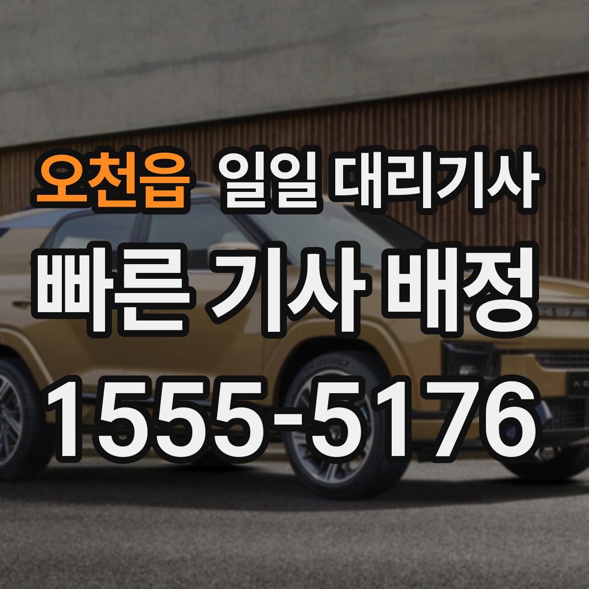 오천읍 일일 대리기사