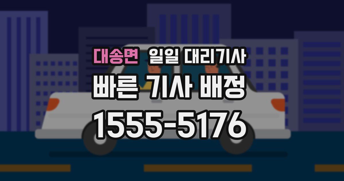 대송면 일일 대리기사