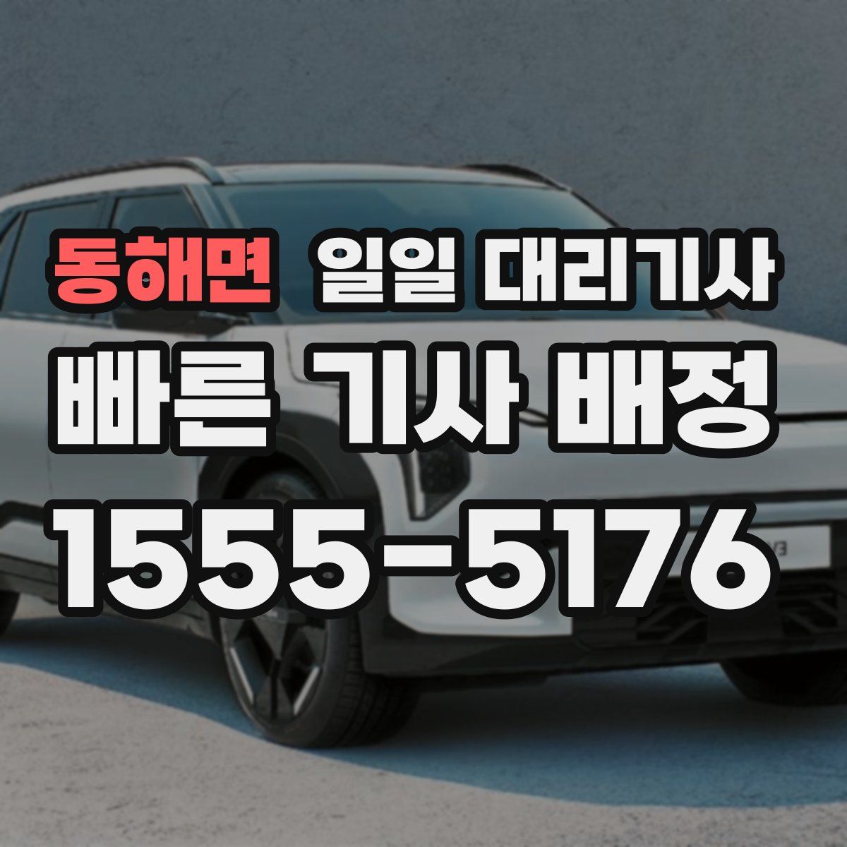 동해면 일일 대리기사