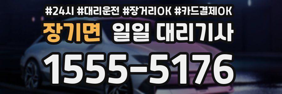 장기면 일일 대리기사