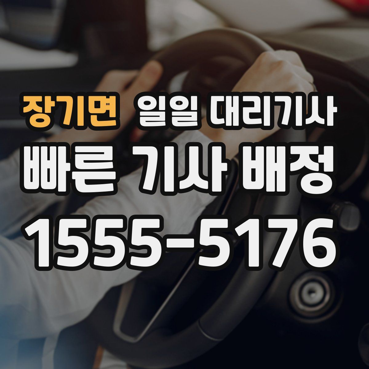 장기면 일일 대리기사