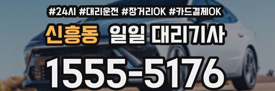 신흥동 일일 대리기사