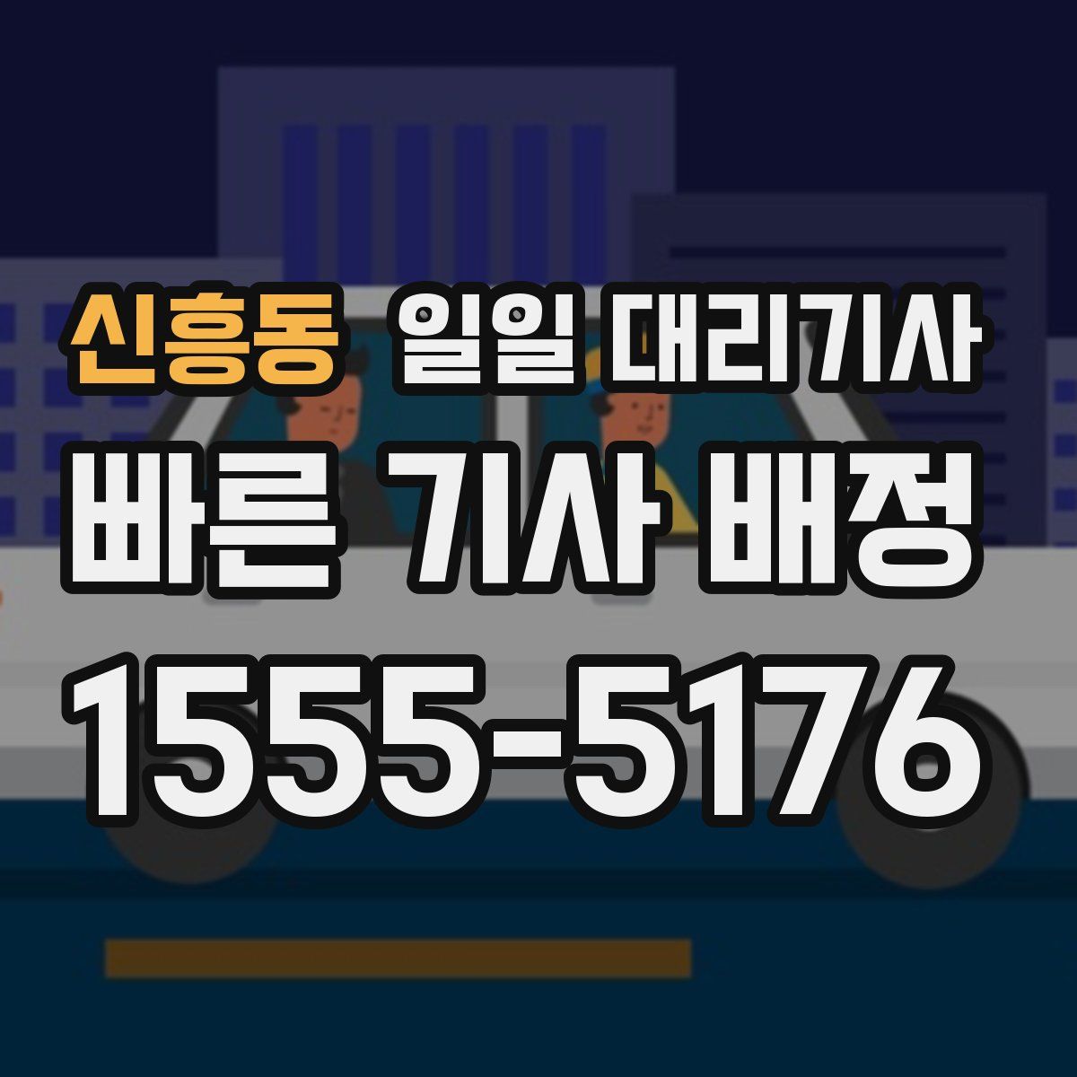 신흥동 일일 대리기사