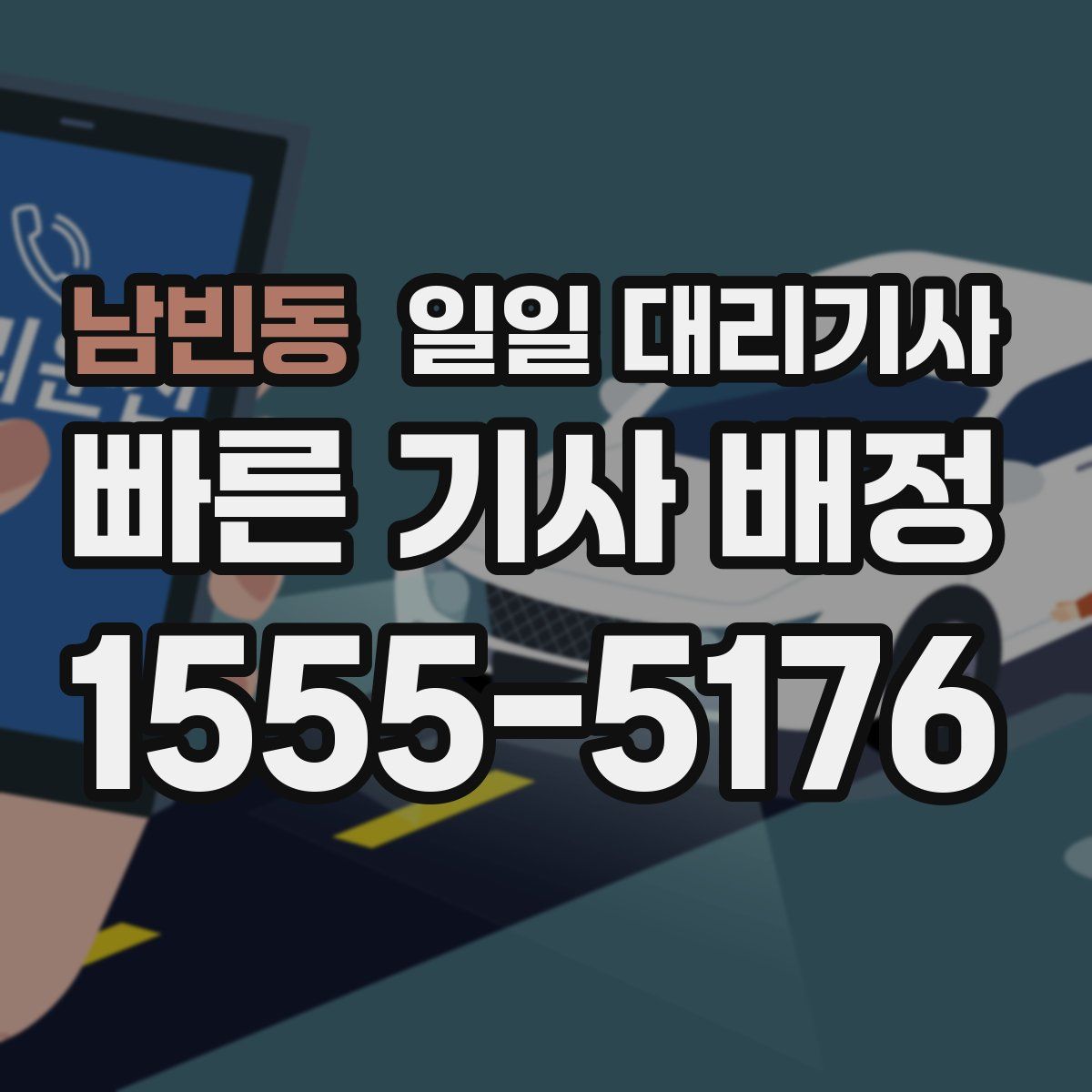 남빈동 일일 대리기사