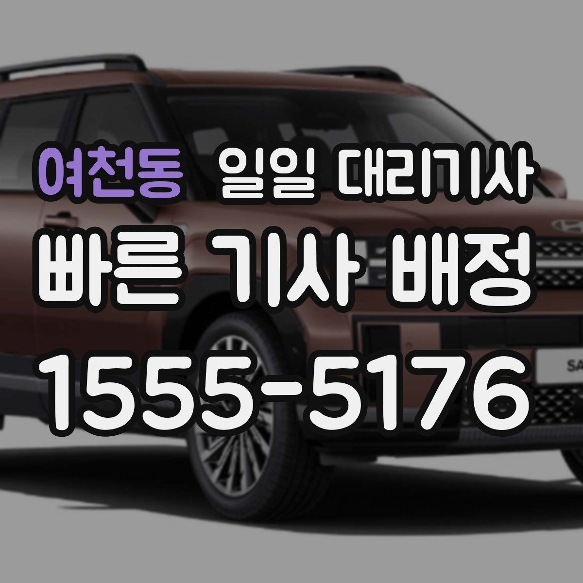 여천동 일일 대리기사 업체 선정 시 실수 줄이는 법