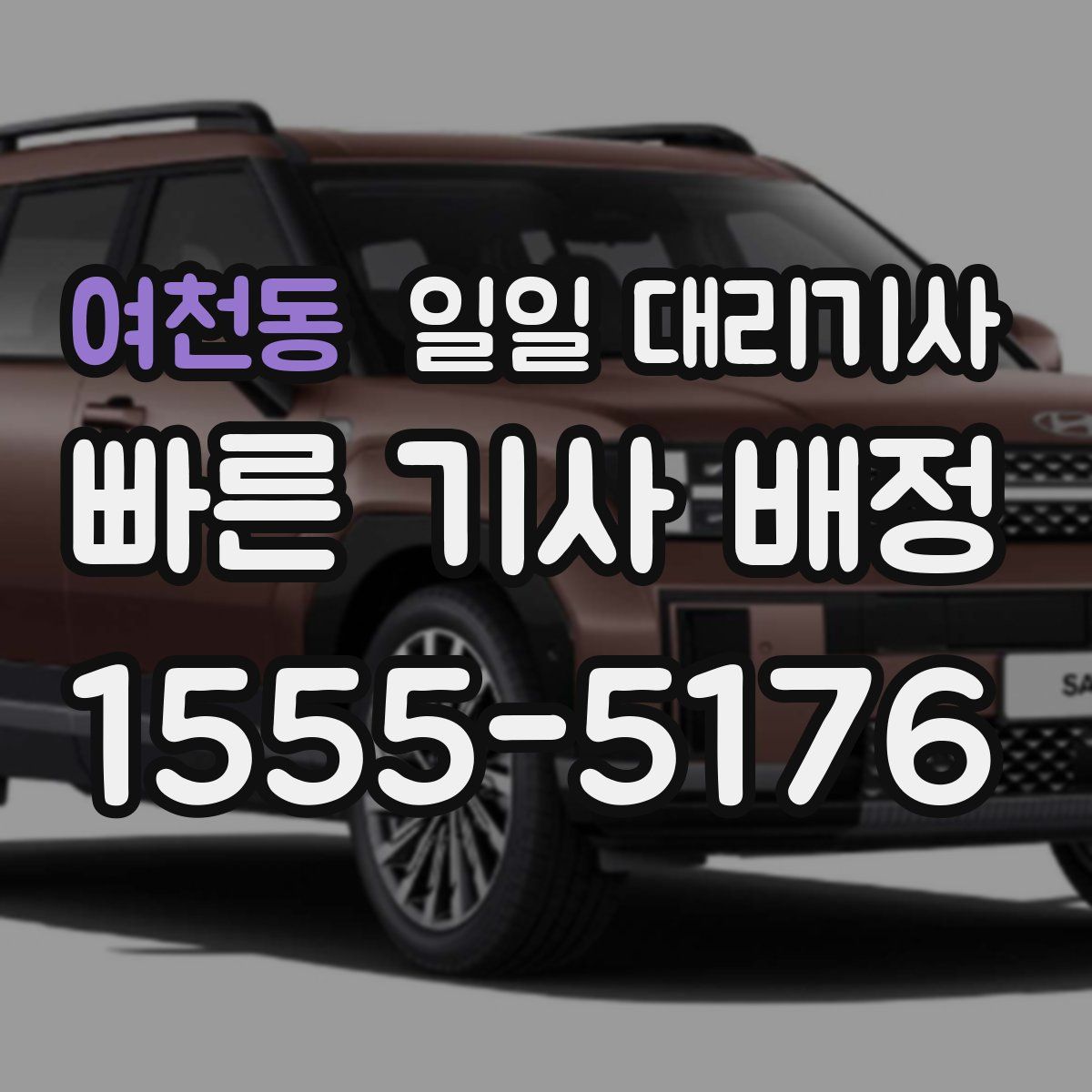 여천동 일일 대리기사