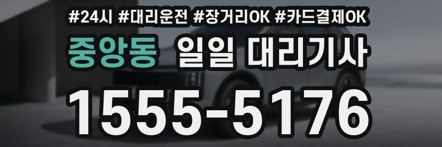 중앙동 일일 대리기사