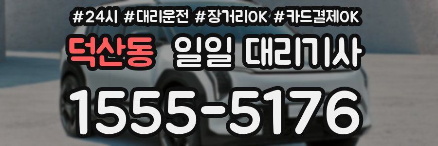 덕산동 일일 대리기사