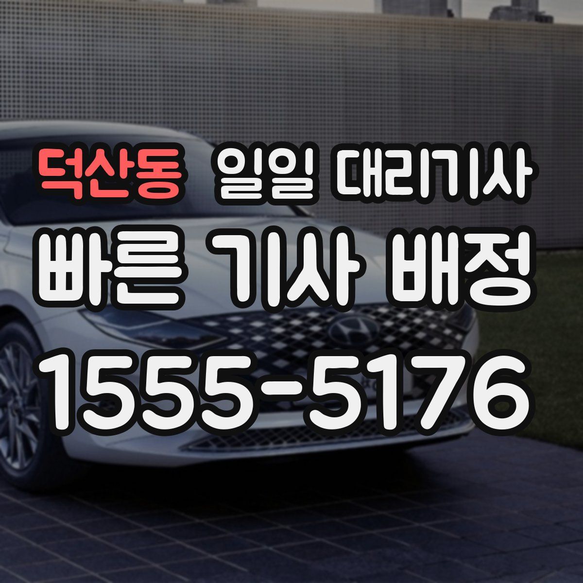 덕산동 일일 대리기사