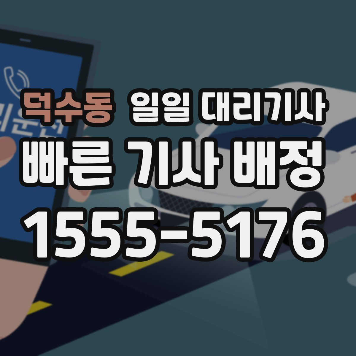 덕수동 일일 대리기사