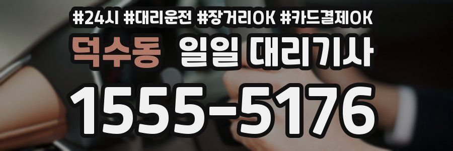 덕수동 일일 대리기사