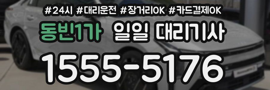 동빈1가 일일 대리기사