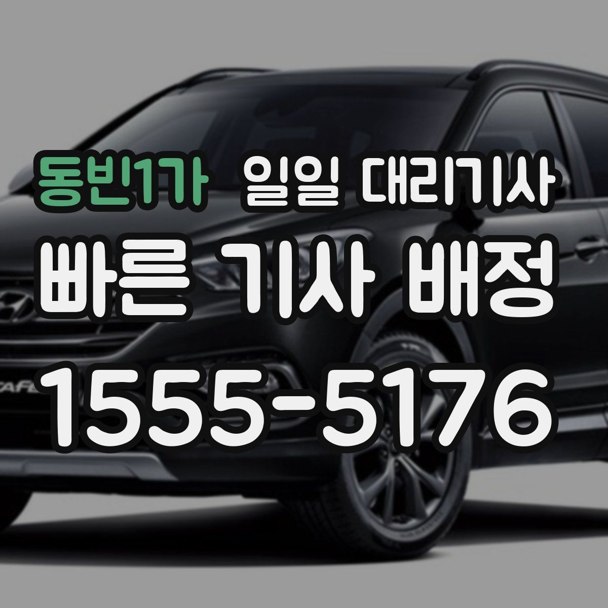 동빈1가 일일 대리기사