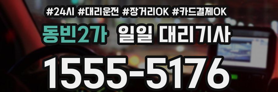 동빈2가 일일 대리기사