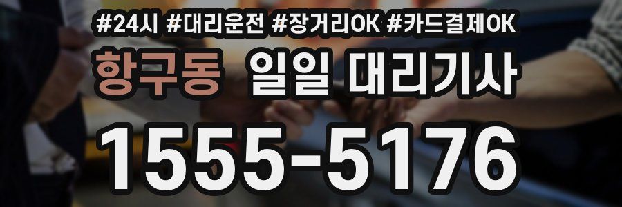 항구동 일일 대리기사