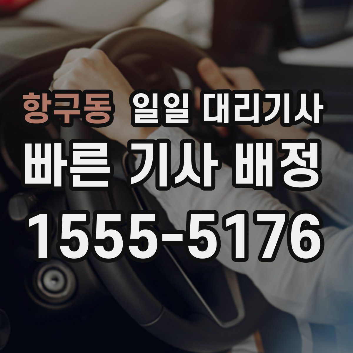항구동 일일 대리기사