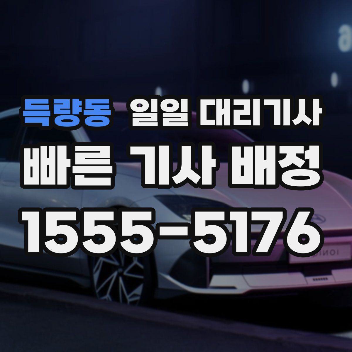 득량동 일일 대리기사
