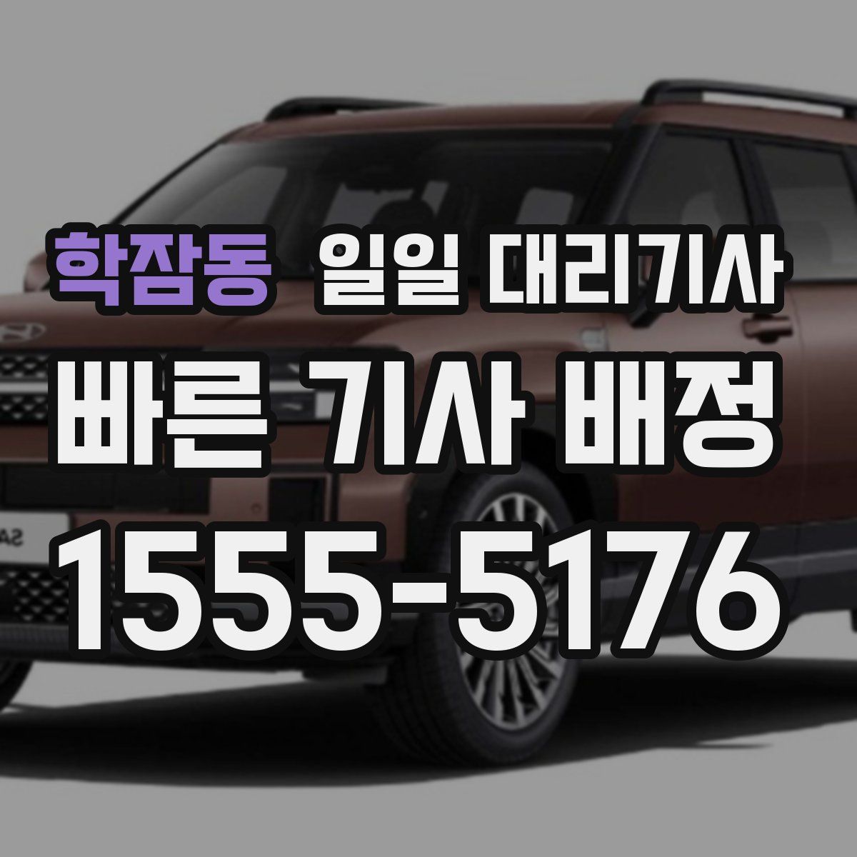 학잠동 일일 대리기사