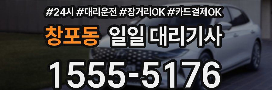 창포동 일일 대리기사